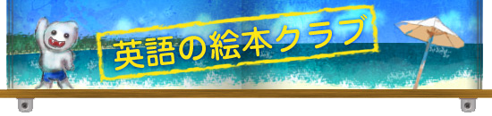 Ehonlist 英語の絵本クラブ