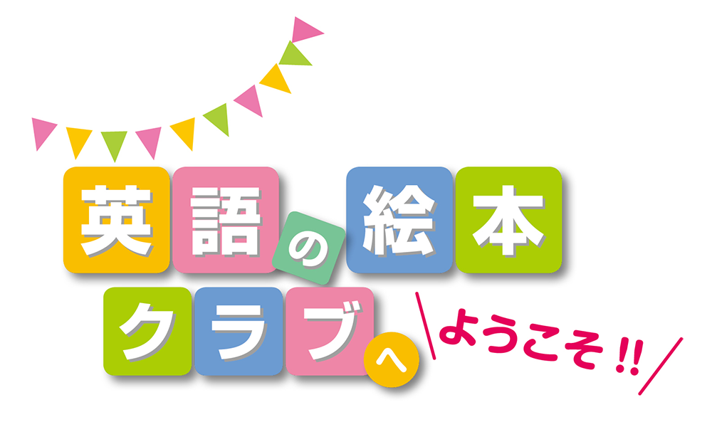 英語の絵本クラブとは 英語の絵本クラブ 英語の絵本クラブとは 英語の絵本クラブ