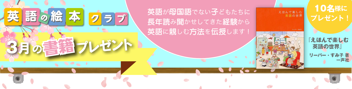 英語の絵本クラブサイト