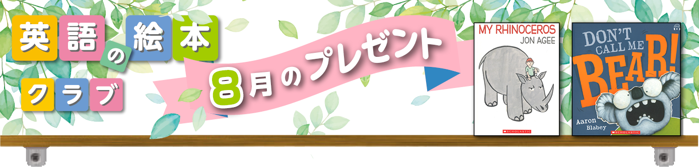 英語の絵本クラブサイト