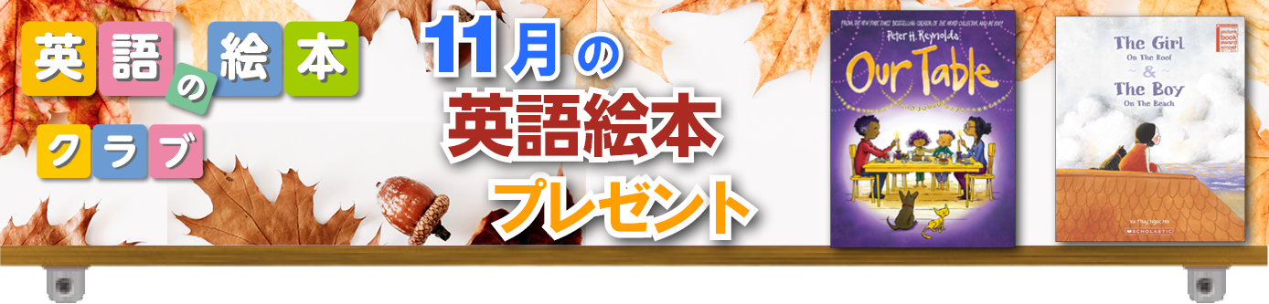 英語の絵本クラブサイト