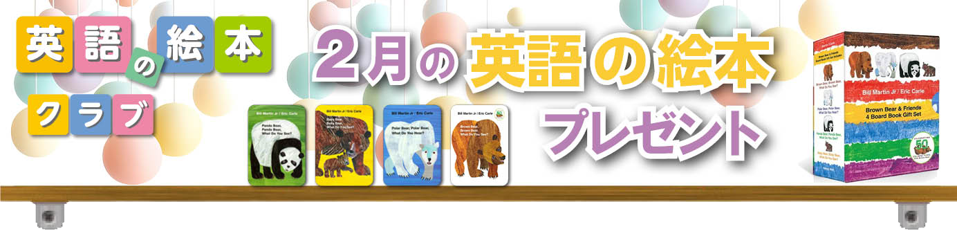 英語の絵本クラブサイト